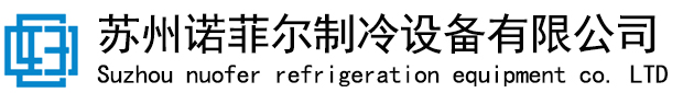 苏州诺菲尔制冷设备有限公司